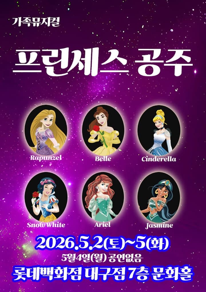 프린세스 공주 [대구]