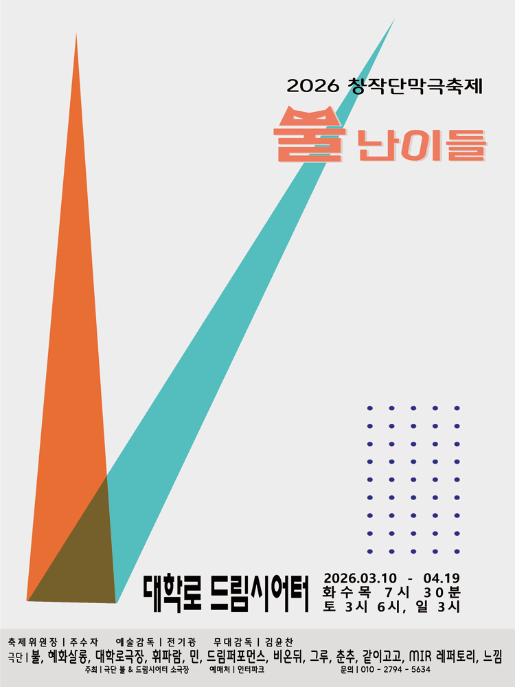 창작단막극축제: 뿔난이들