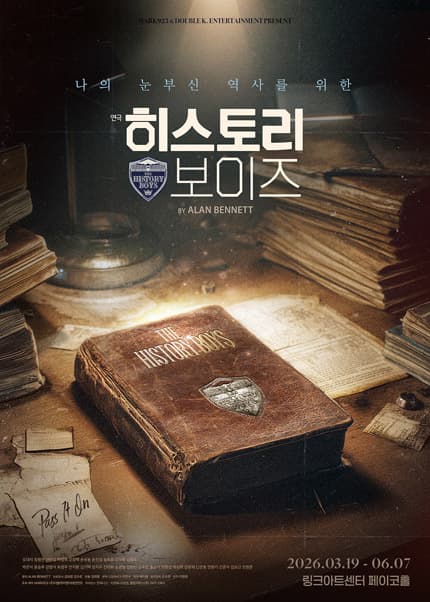 히스토리 보이즈 [대학로]