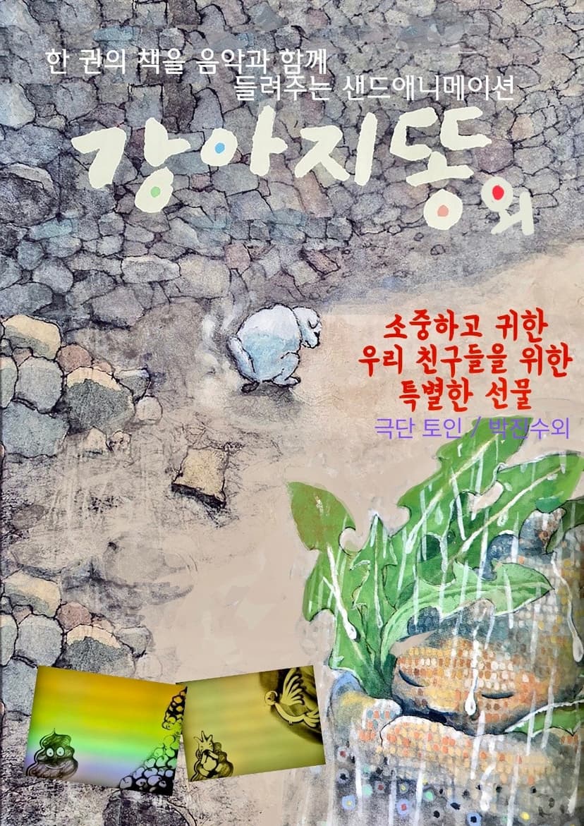 강아지똥 [인천]