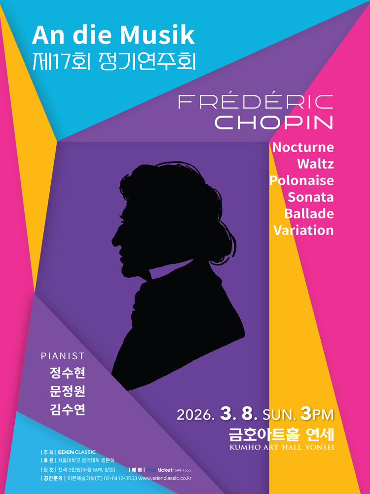 제17회 An die Musik 정기연주회: Absolutely Romantic