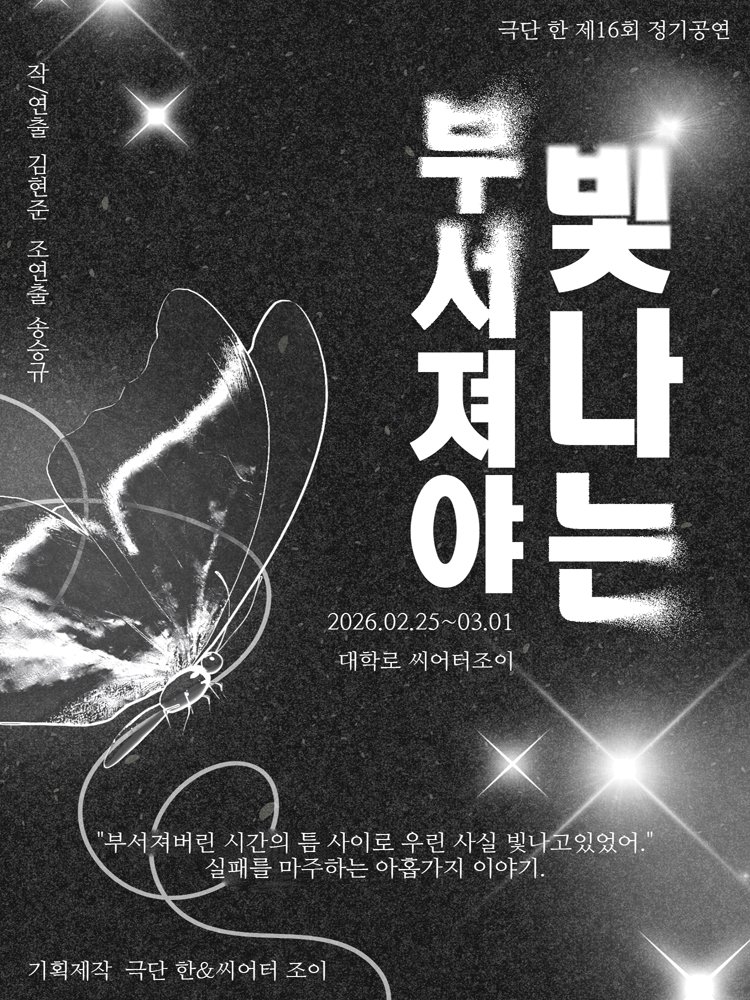 부서져야 빛나는 [대학로]