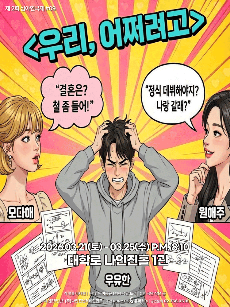 제2회 심야연극제: 우리, 어쩌려고