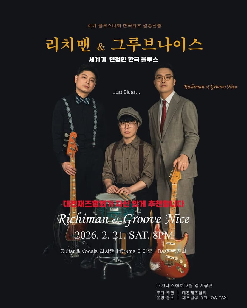 리치맨 & 그루브나이스: 세계가 인정한 한국 블루스 [대전 (앵콜) ]