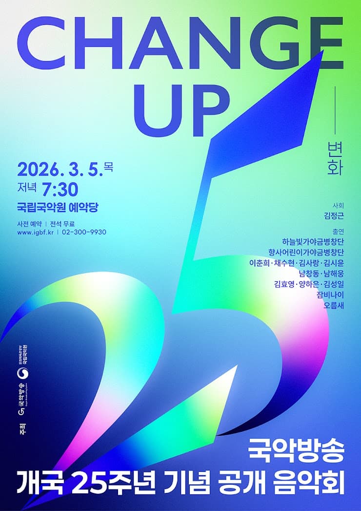국악방송 개국 25주년 공개음악회: CHANGE UP (변화)