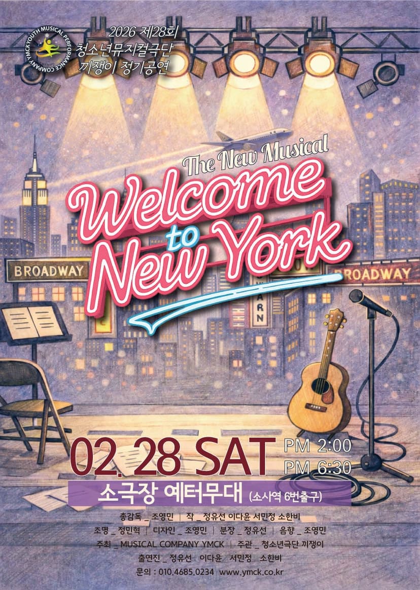 웰컴 투 뉴욕 [부천]