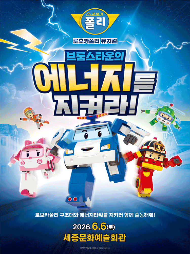 로보카폴리: 브룸스타운의 에너지를 지켜라! [세종]