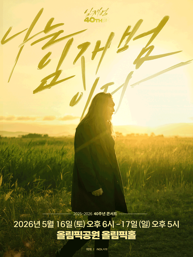 임재범 40주년 콘서트: 나는 임재범이다 [서울 (앵콜) ]