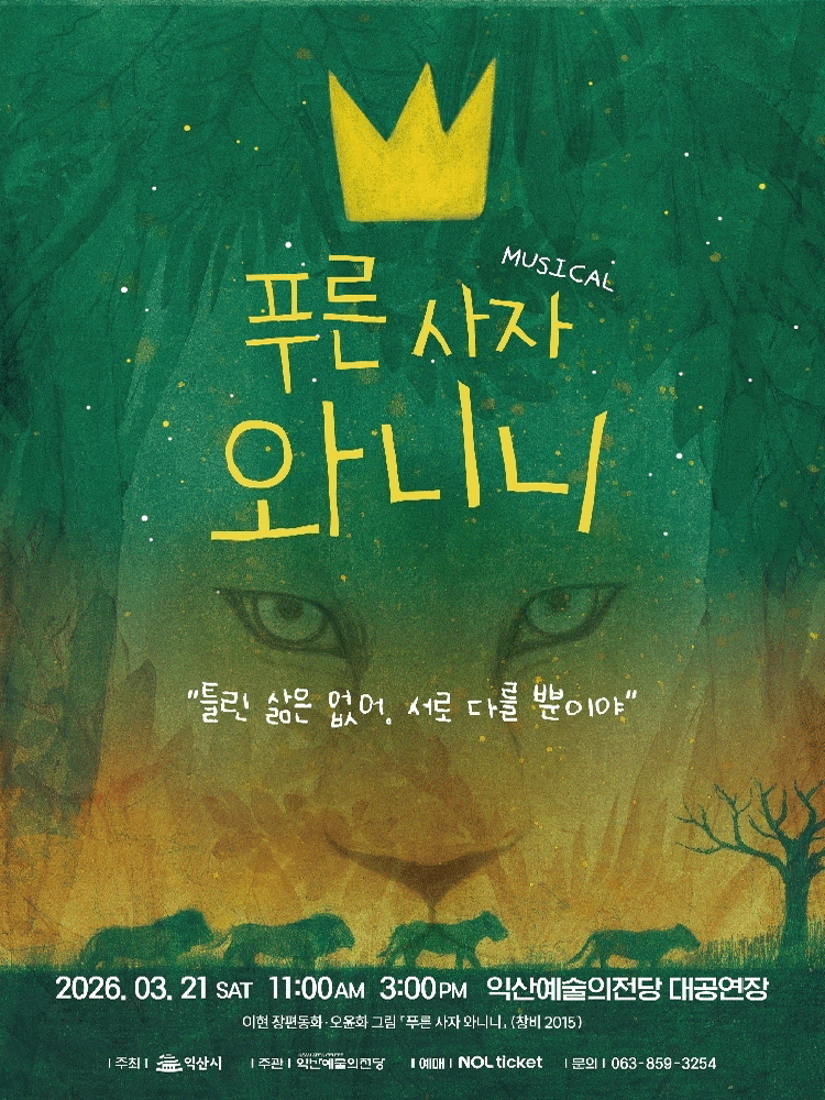 푸른 사자 와니니 [익산]