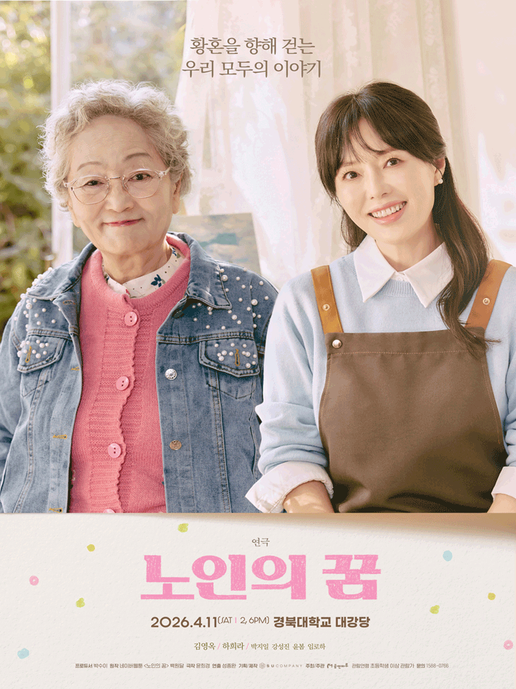 노인의 꿈 [대구]