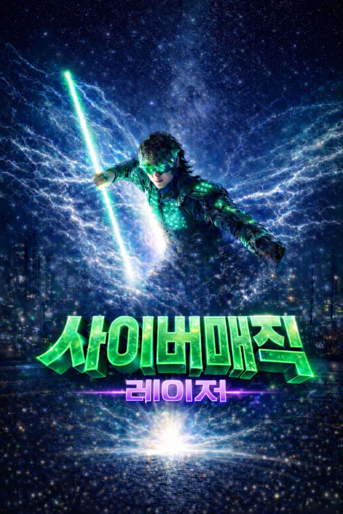 사이버 매직쇼 [포항]