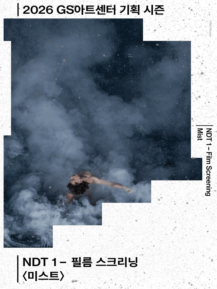 네덜란드 댄스 시어터 (NDT1) , 필름 스크리닝: 미스트