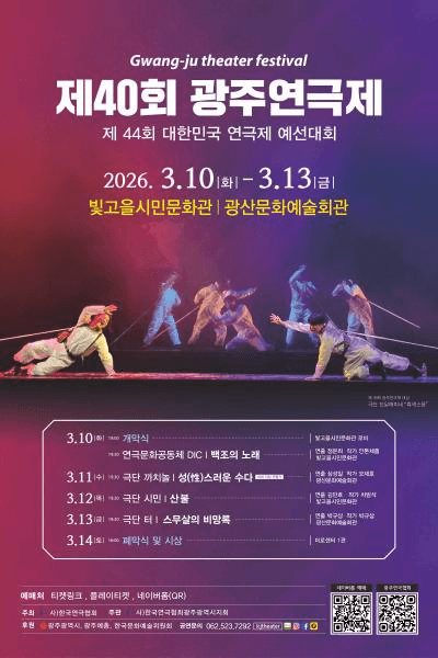 제40회 광주 연극제: 제44회 대한민국 연극제 예선대회