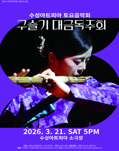 수성아트피아 토요음악회: 구슬기 대금 독주회 [대구]
