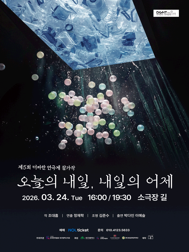 제5회 더파란 연극제: 오늘의 내일, 내일의 어제 [대구]