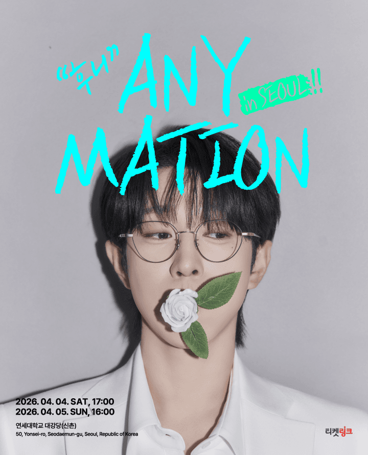 안성훈 첫번째 단독콘서트: ANYMATION [서울]