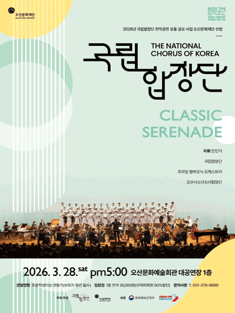 국립합창단 CLASSIC SERENADE [오산]