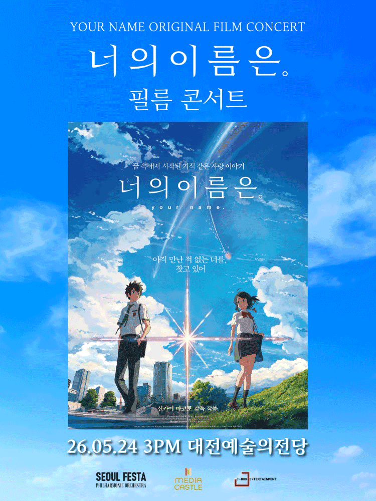 너의 이름은. 필름 콘서트 [대전]