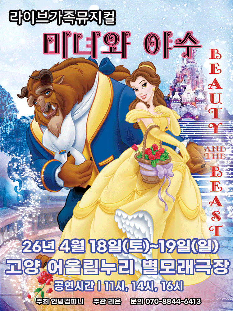 미녀와 야수 [고양]