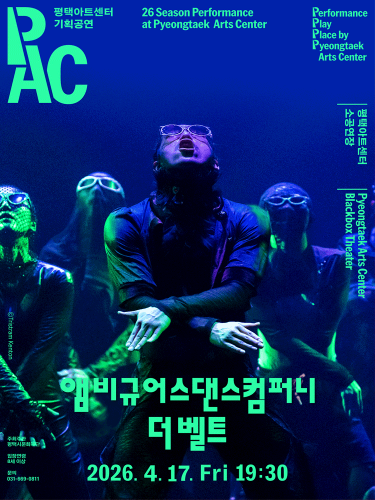 앰비규어스댄스컴퍼니, 더 벨트 [평택]