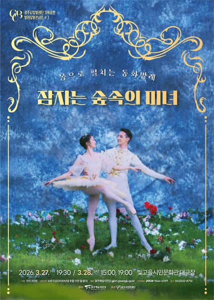 광주시립발레단 기획공연, 발레살롱콘서트 Ⅰ. 잠자는 숲속의 미녀