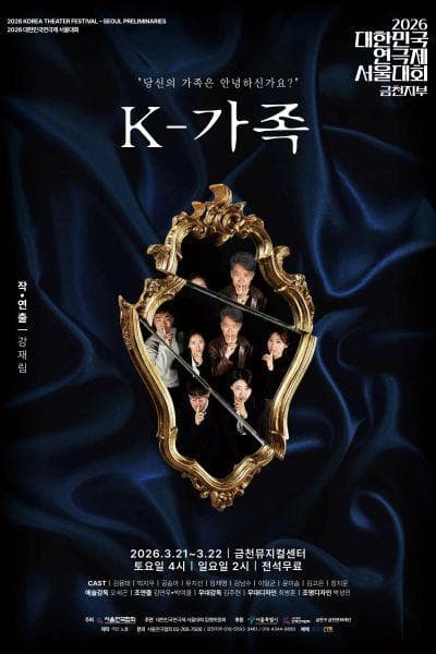 대한민국연극제 서울대회, K 가족