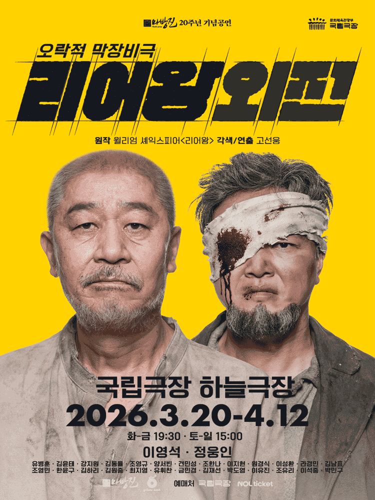 리어왕외전 [서울]