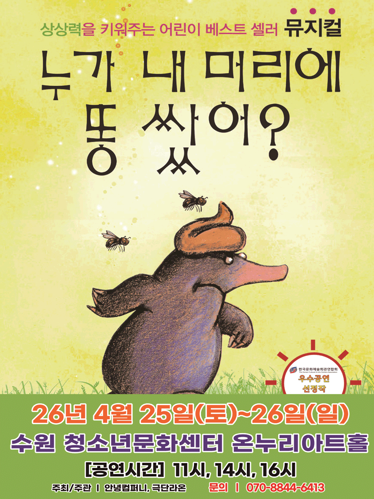 누가 내 머리에 똥 쌌어? [수원]