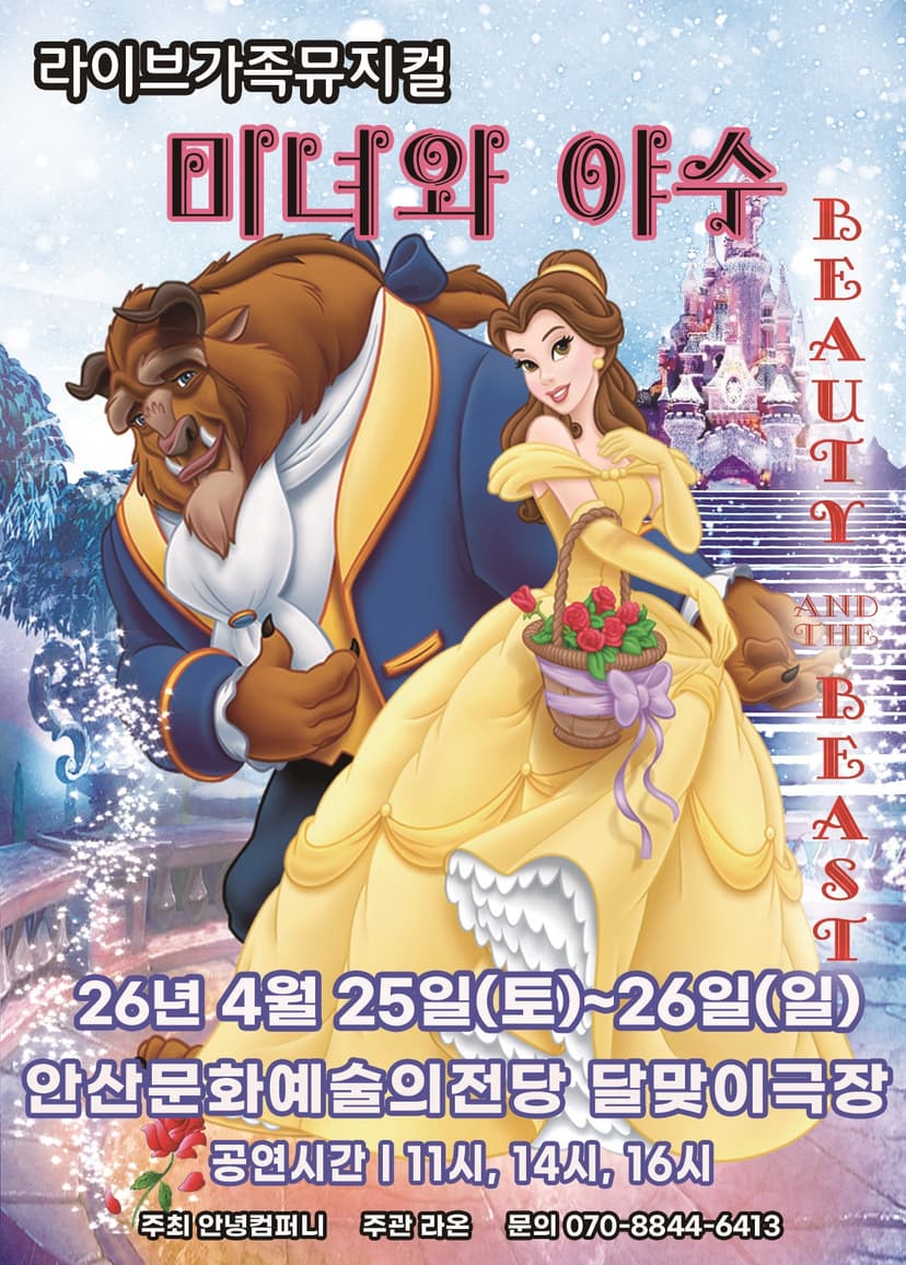 미녀와 야수 [안산]