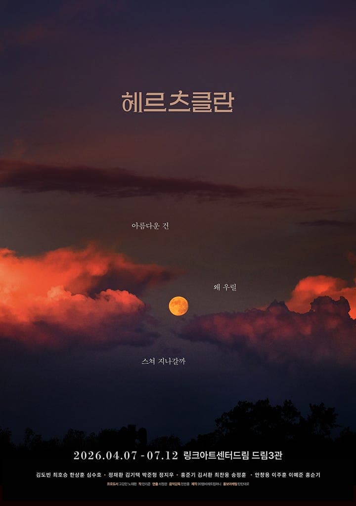 헤르츠클란 [대학로]