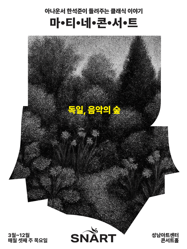 성남아트센터 마티네 콘서트: 독일, 음악의 숲