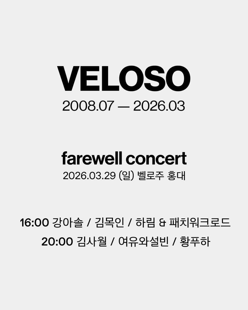 VELOSO Farewell Concert, 강아솔 & 김목인 & 하림 & 패치워크로드