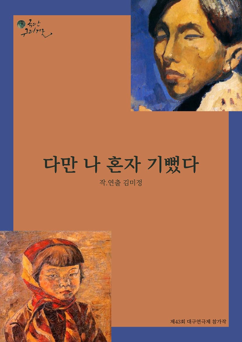 제43회 대구연극제, 다만 나 혼자 기뻤다 [대구]