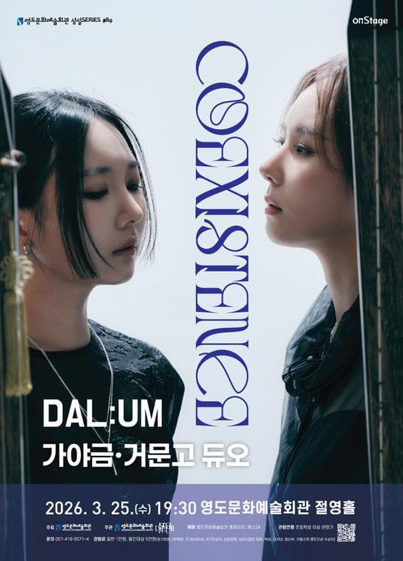 영도문화예술회관 수요상설 onStage, 달음 (DAL: UM) : coexistence