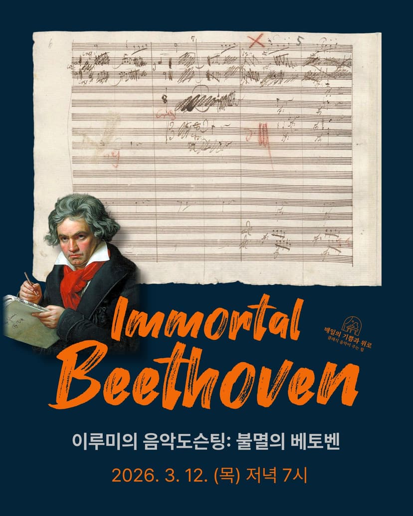 이루미의 음악도슨팅: 불멸의 베토벤