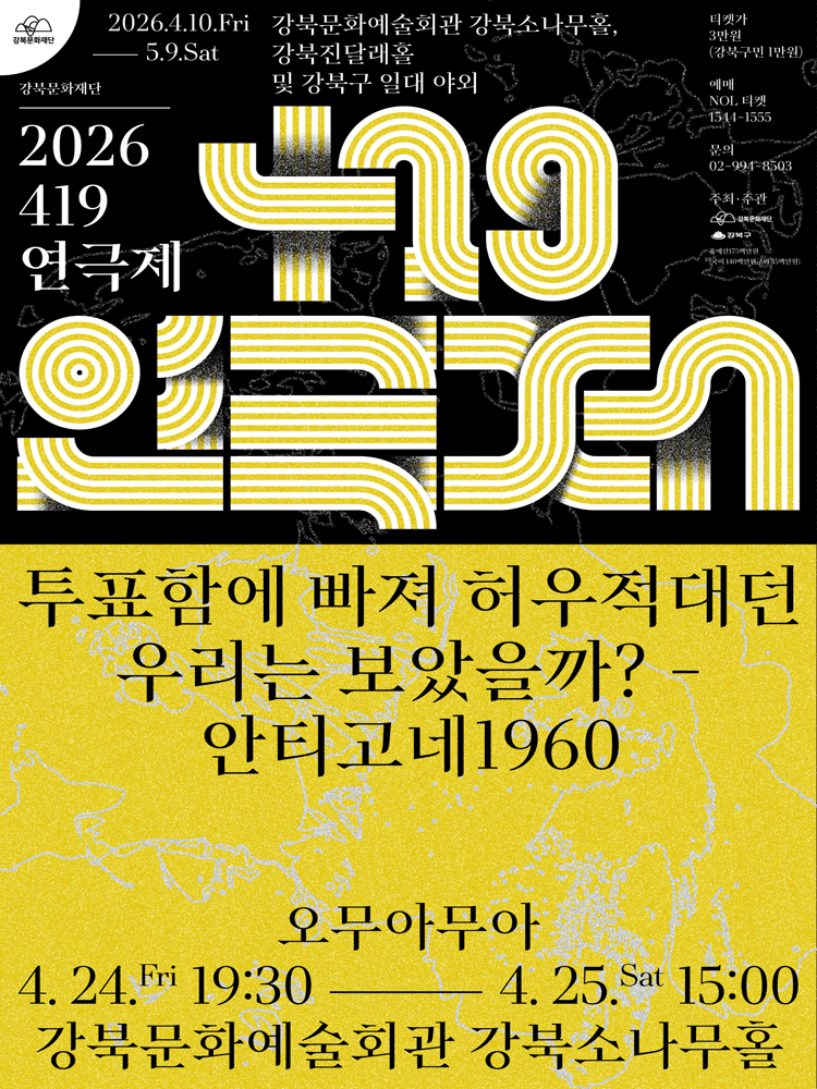 419연극제, 투표함에 빠져 허우적대던 우리는 보았을까? - 안티고네1960