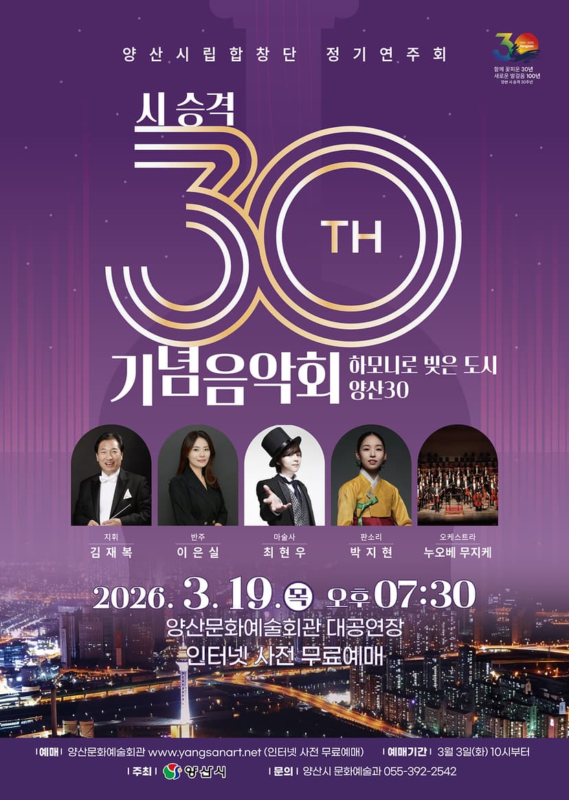 시 승격 30주년 기념음악회 & 양산시립합창단 정기연주회: 하모니로 빚은 도시, 양산30 [양산]
