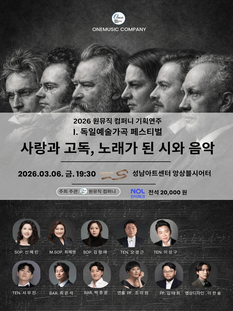 원뮤직 컴퍼니 기획연주 Ⅰ. 독일예술가곡: 사랑과 고독, 노래가 된 시와 음악 [성남]