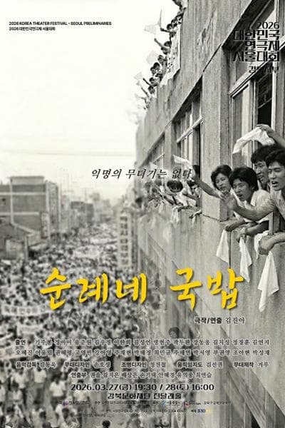 대한민국연극제 서울대회, 순례네 국밥