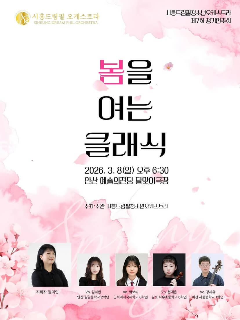 제7회 시흥드림필청소년오케스트라 정기연주회 [안산]