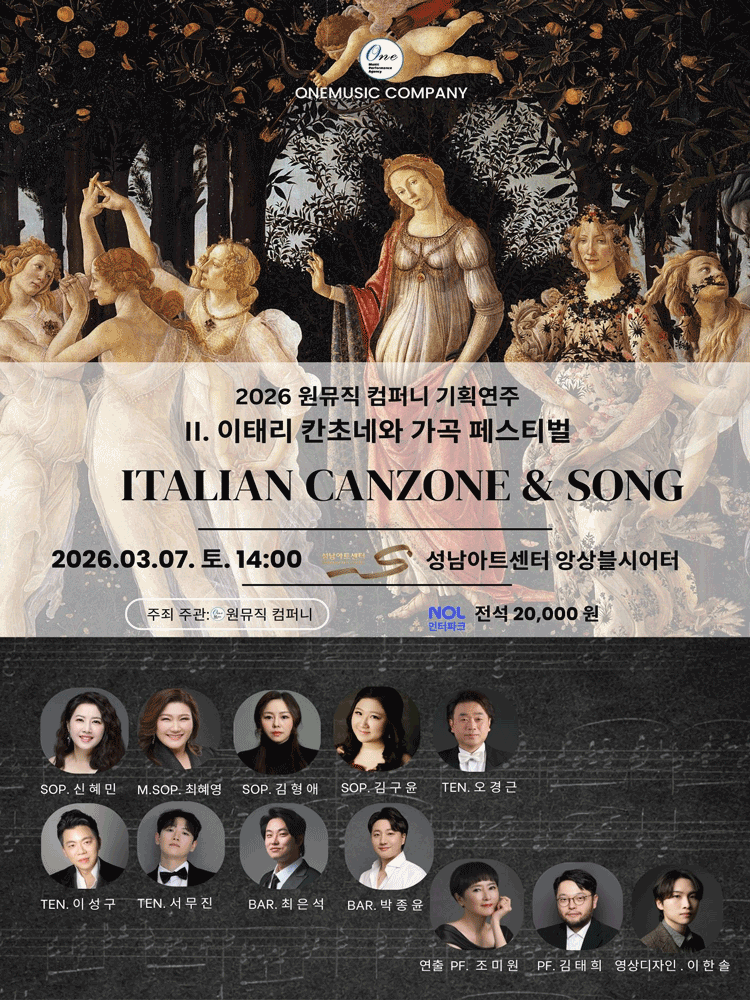 원뮤직 컴퍼니 기획연주 Ⅱ. 이태리 칸초네와 가곡 페스티벌 [성남]