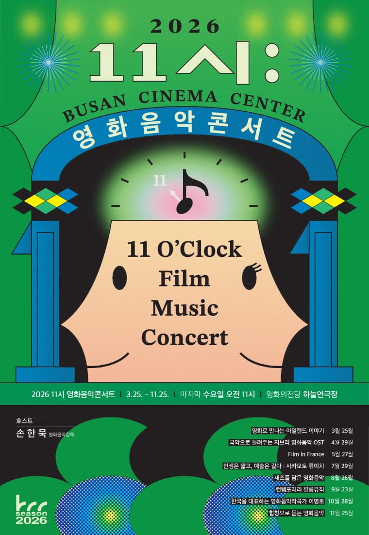 영화의전당 BCC 시네라이브, 11시 영화음악콘서트: 한국을 대표하는 영화음악작곡가 이명로 [부산] (10월)