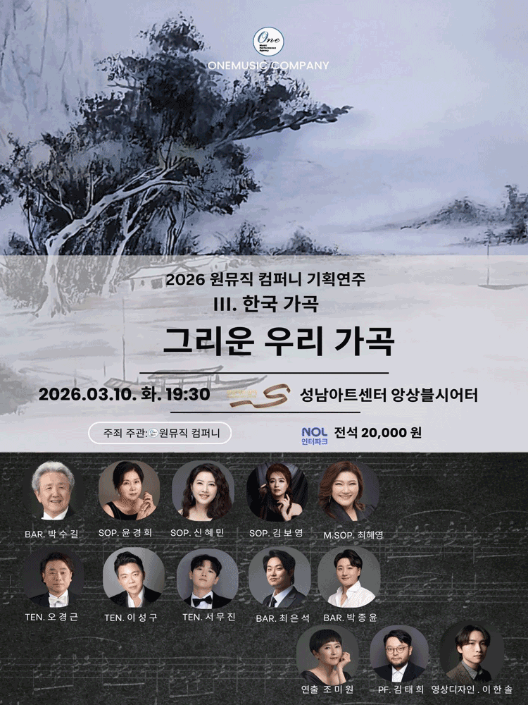 원뮤직 컴퍼니 기획연주 Ⅲ. 한국 가곡: 그리운 우리 가곡 [성남]