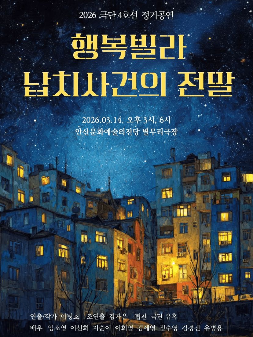 행복빌라 납치 사건의 전말 [안산]