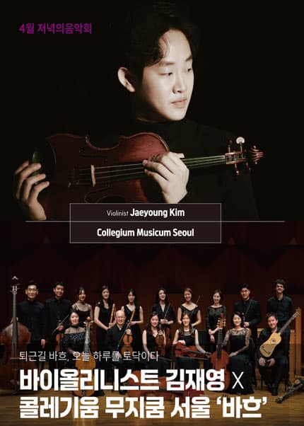 저녁의음악회, 바이올리니스트 김재영 X 콜레기움 무지쿰 서울: 바흐 [김해] (4월)