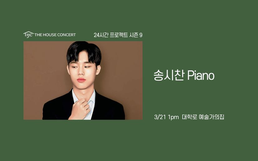 24시간 프로젝트 시즌9: 송시찬