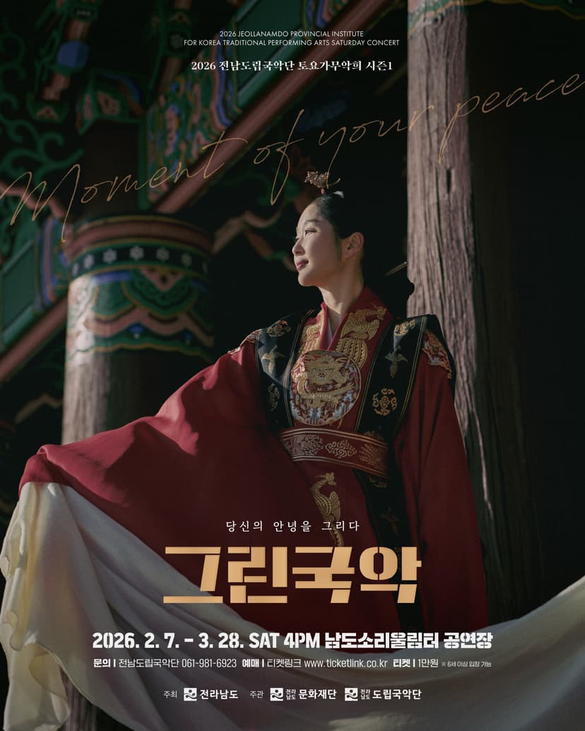 제948회 전남도립국악단 토요가무악희 시즌 1, 그린국악: 당신의 안녕을 그리다