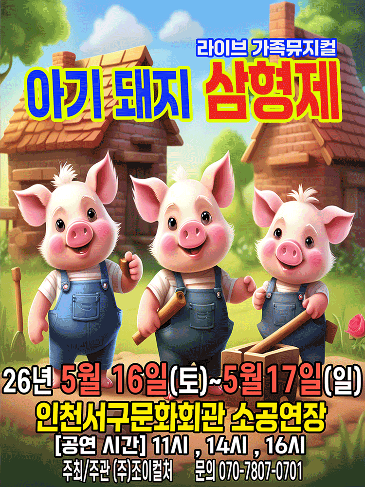 아기돼지 삼형제 [인천 서구]