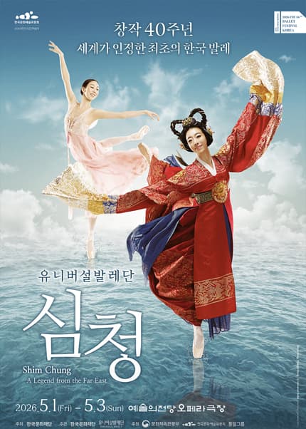 발레축제, 유니버설발레단: 심청