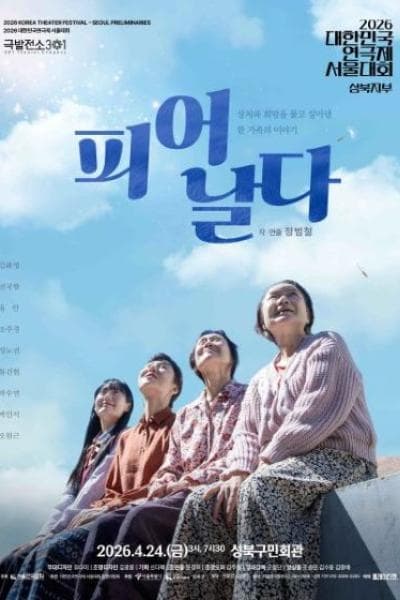 대한민국 연극제 서울대회, 피어 날다